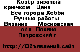 Ковёр вязаный крючком › Цена ­ 15 000 - Все города Хобби. Ручные работы » Вязание   . Московская обл.,Лосино-Петровский г.